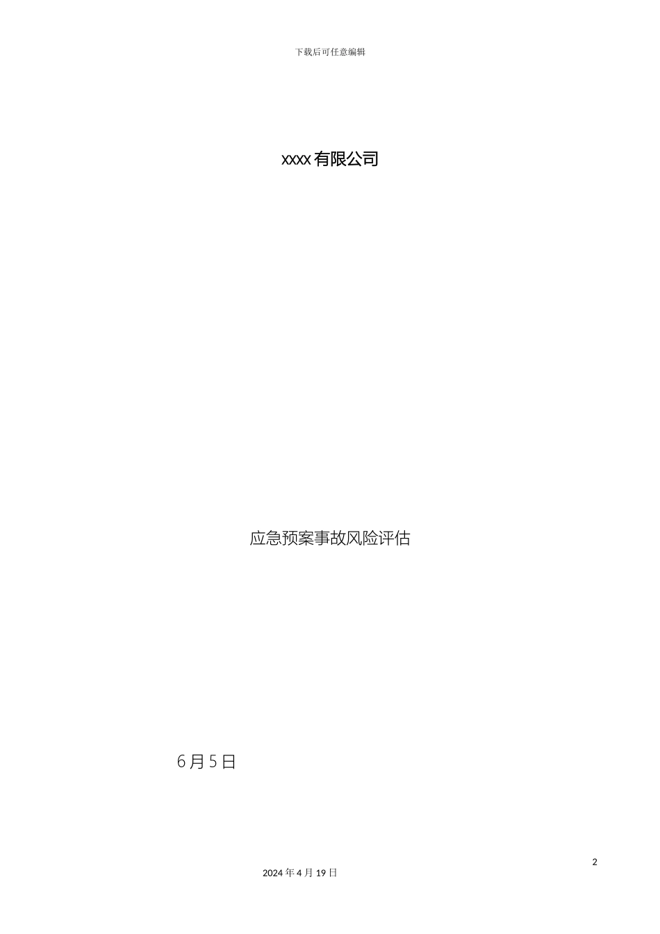 应急预案事故风险评估报告备案稿_第2页