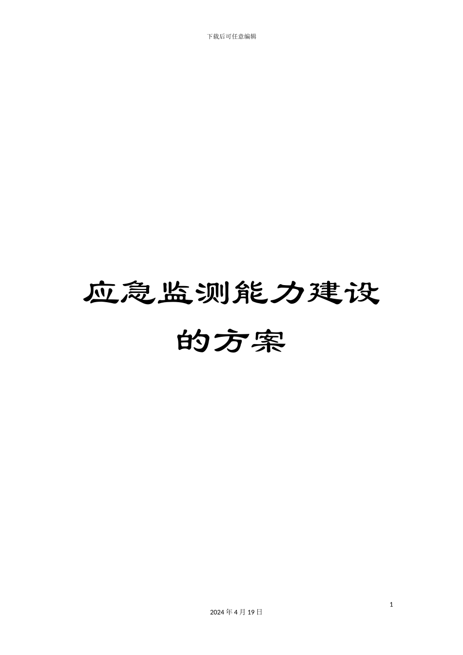 应急监测能力建设的方案_第1页