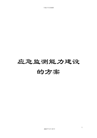 应急监测能力建设的方案