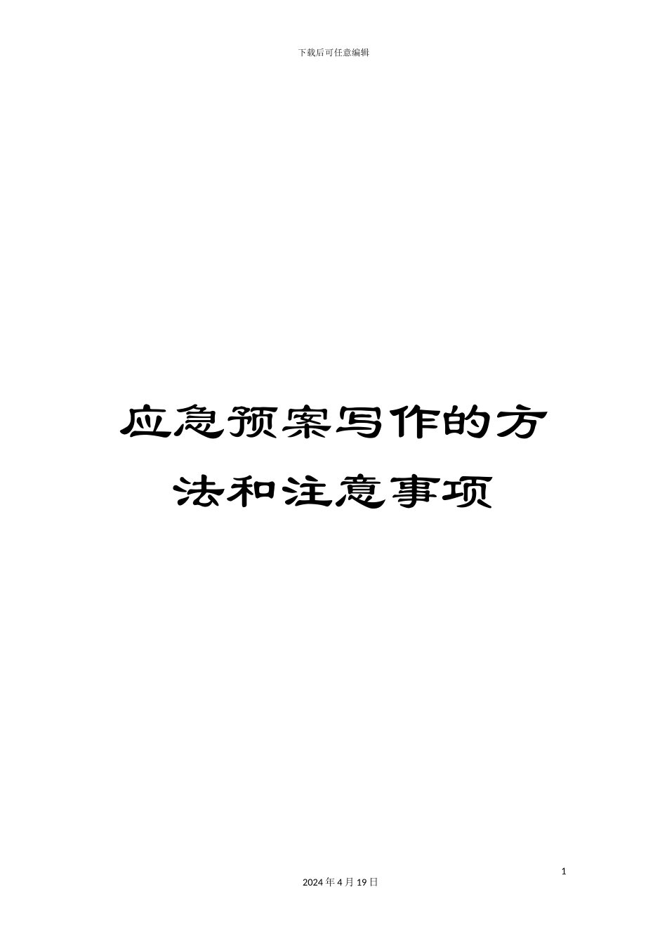 应急预案写作的方法和注意事项_第1页