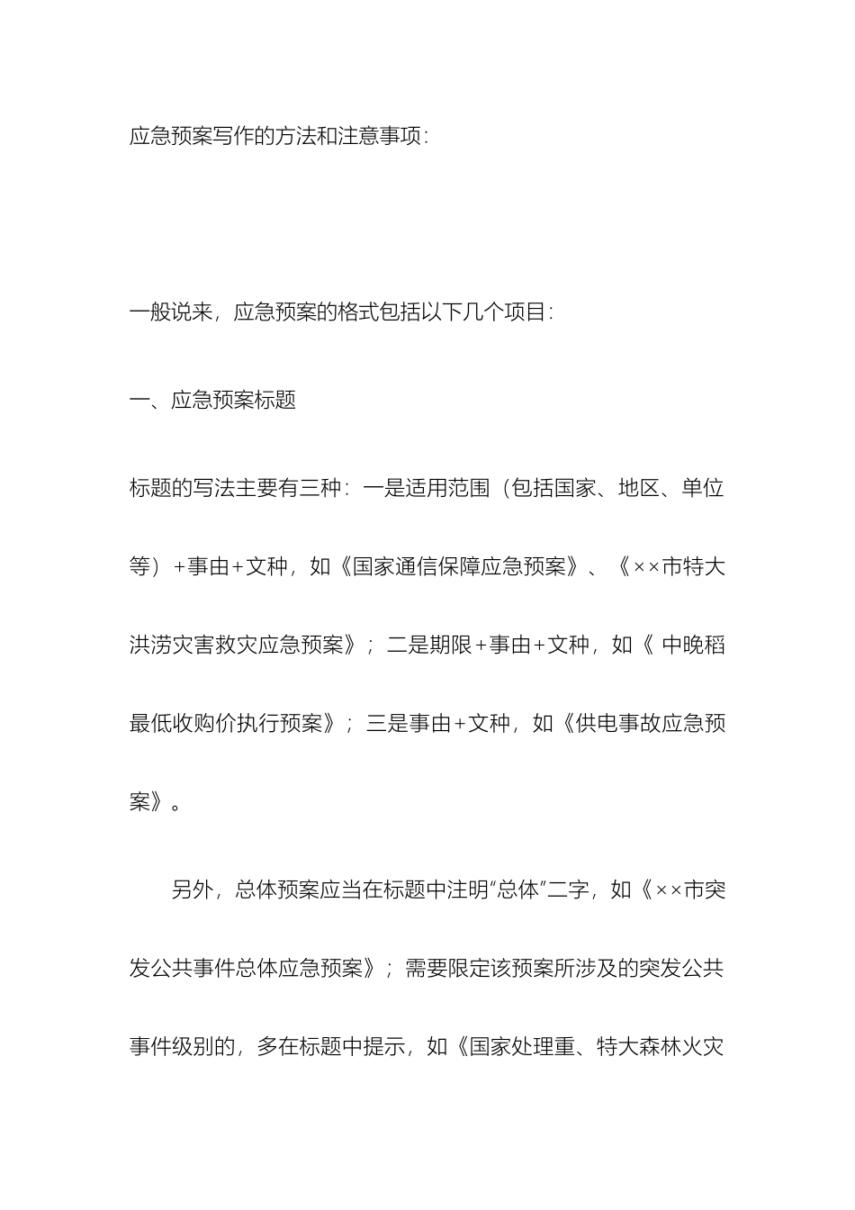 应急预案写作的方法和注意事项_第2页