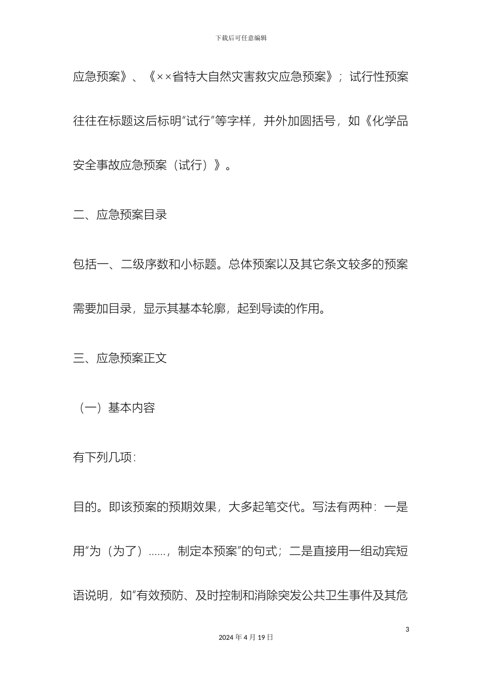 应急预案写作的方法和注意事项_第3页