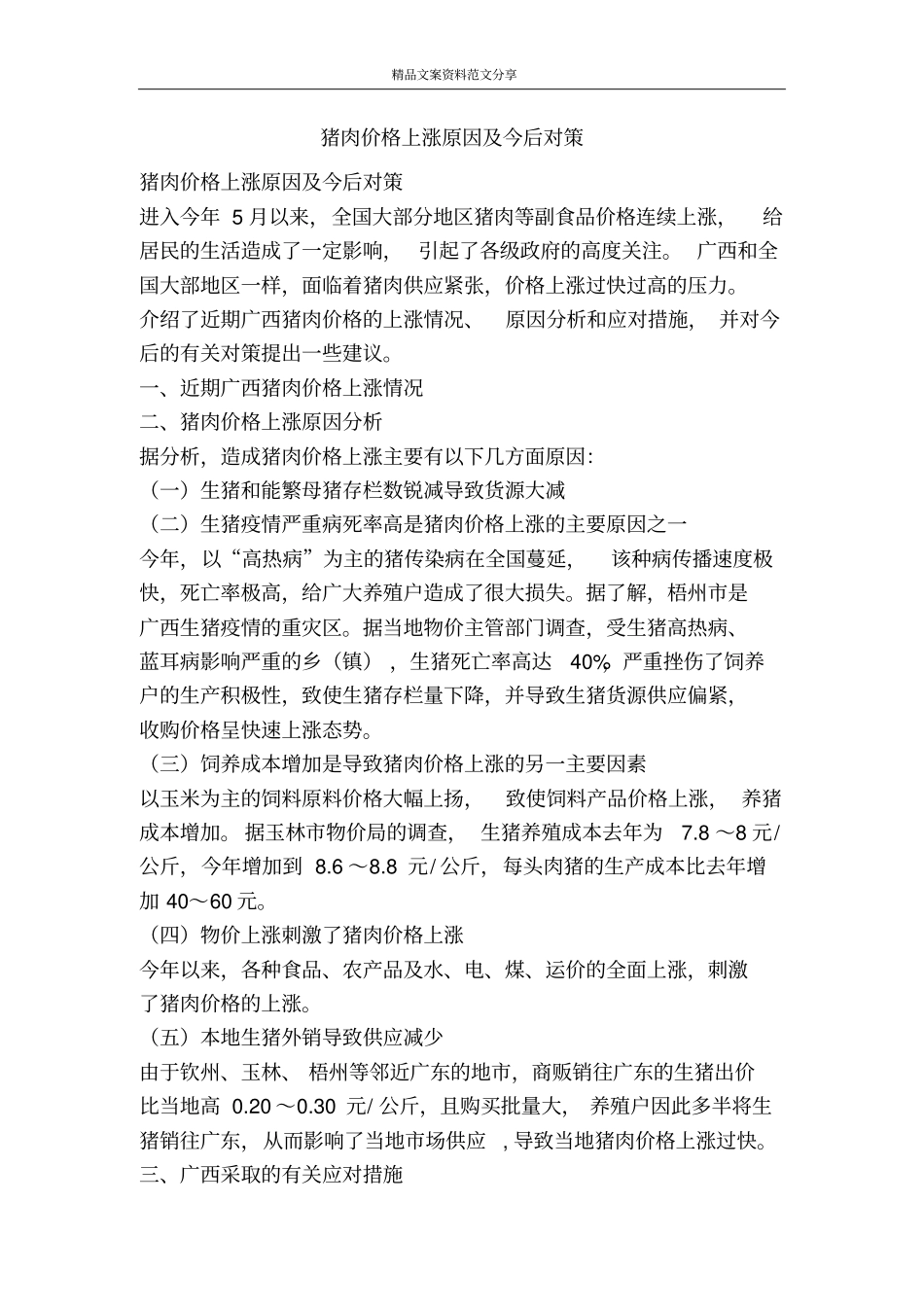 猪肉价格上涨原因及今后对策-精品文案范文_第1页