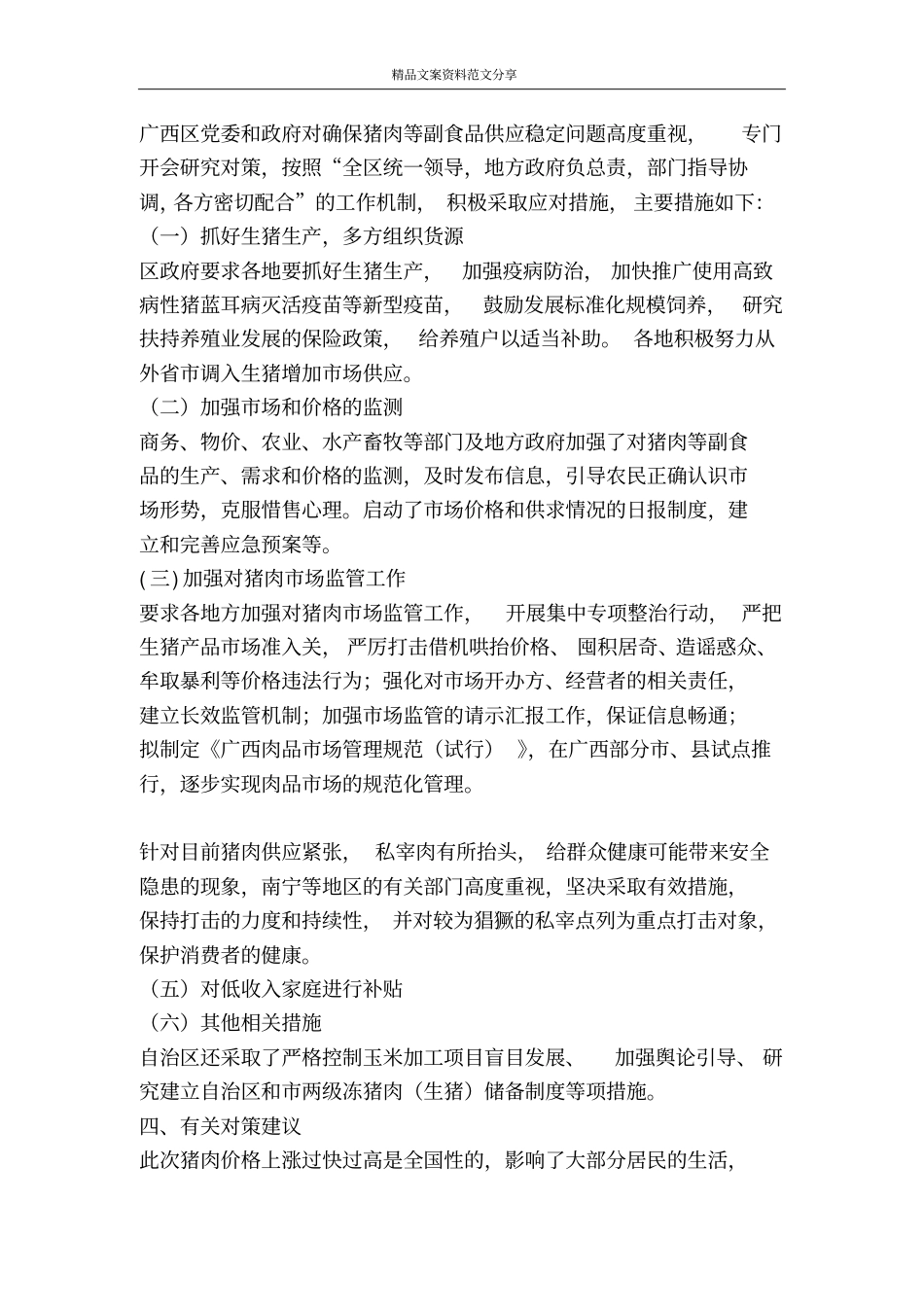 猪肉价格上涨原因及今后对策-精品文案范文_第2页