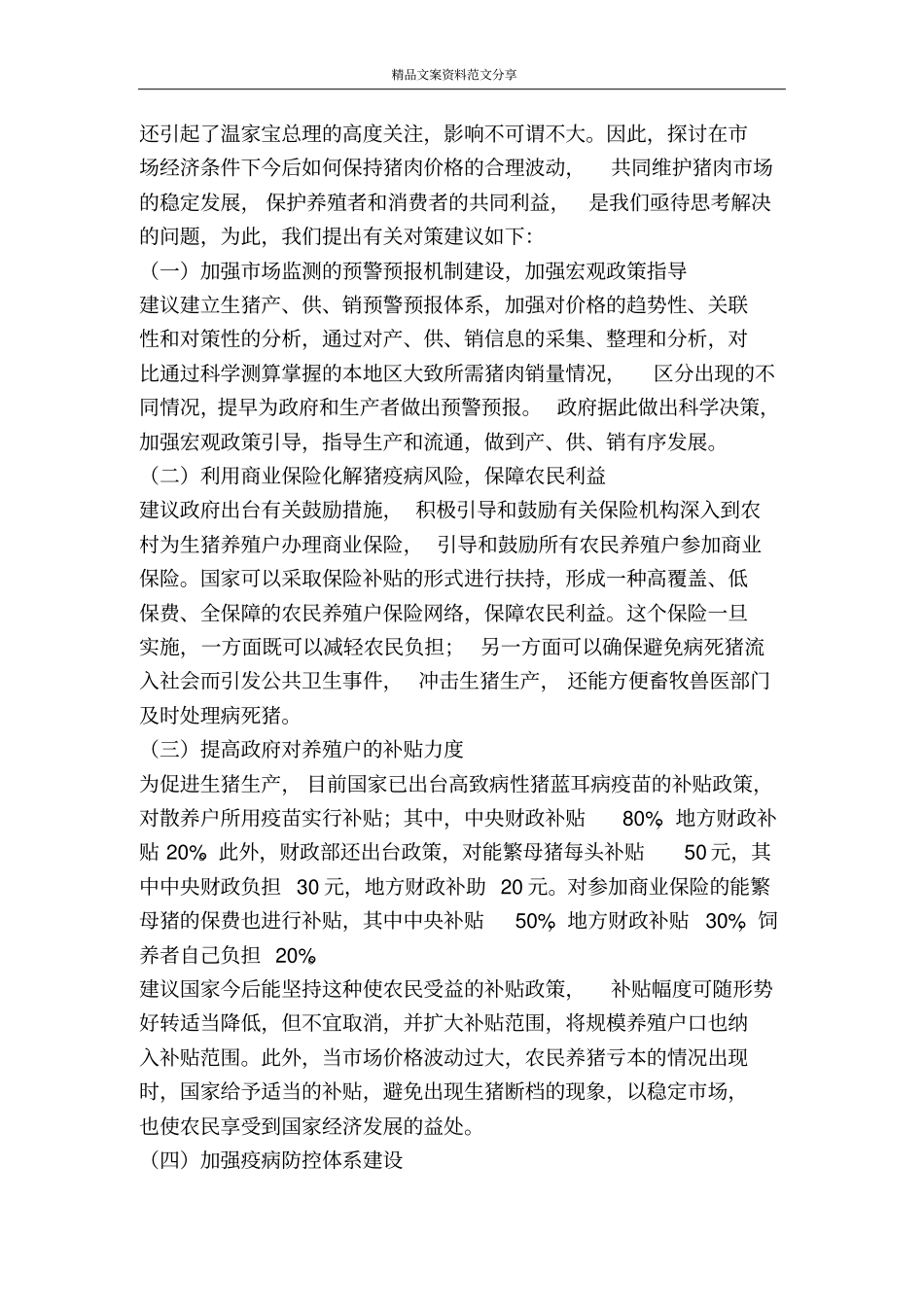 猪肉价格上涨原因及今后对策-精品文案范文_第3页