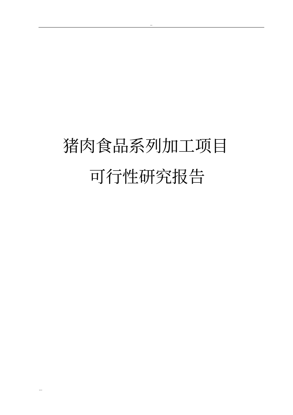 猪肉食品系列加工项目可行性研究报告_第1页