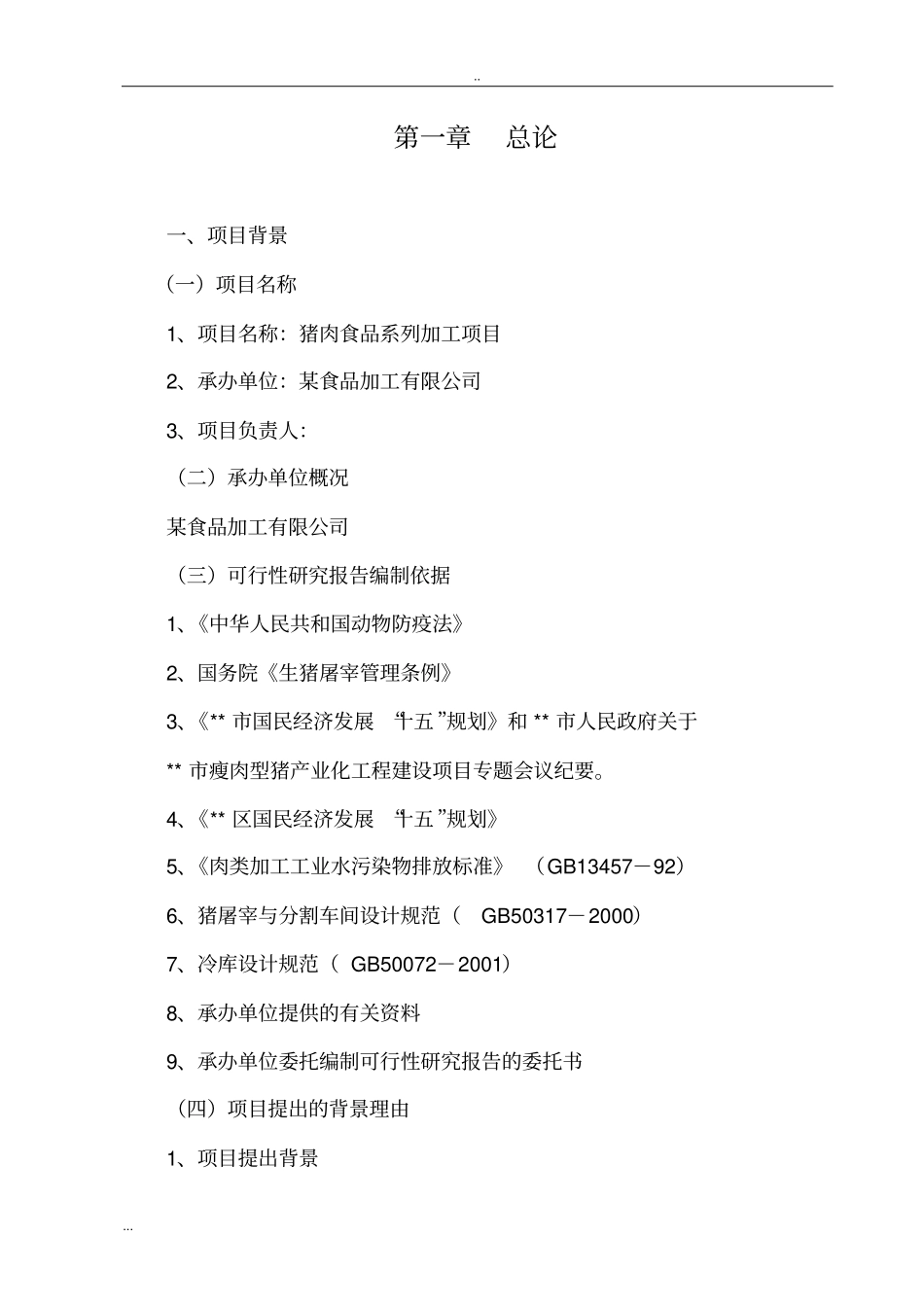 猪肉食品系列加工项目可行性研究报告_第2页