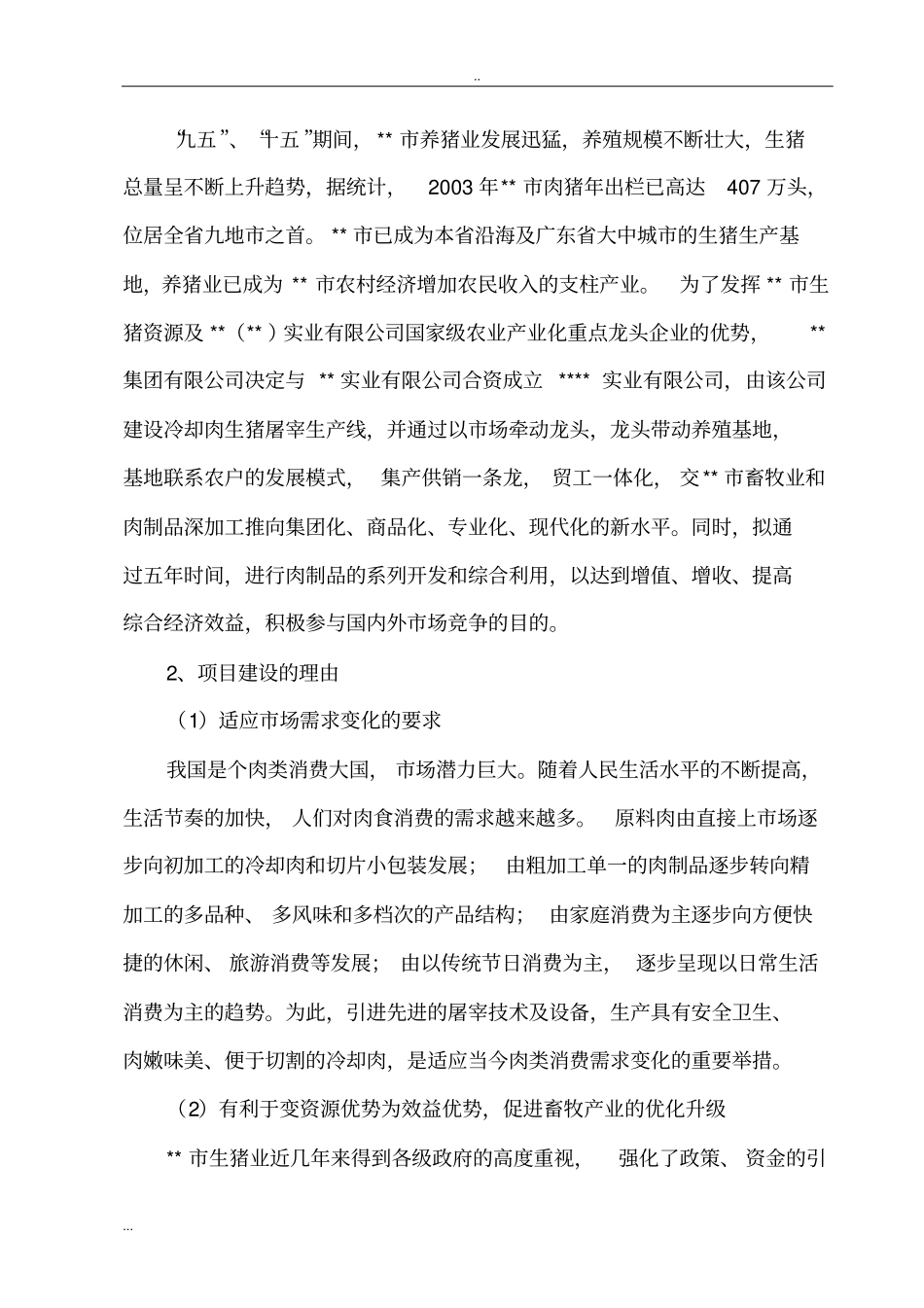 猪肉食品系列加工项目可行性研究报告_第3页