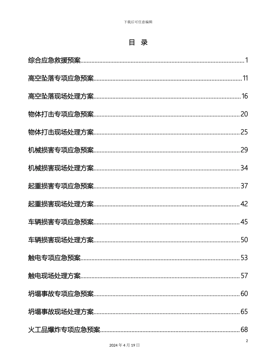 应急预案及现场处置方案_第2页