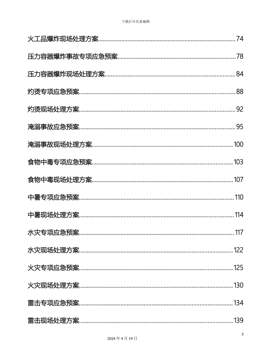 应急预案及现场处置方案_第3页