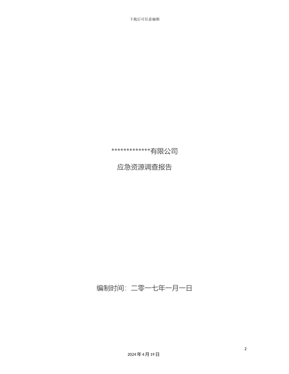 应急资源调查报告(2)_第2页