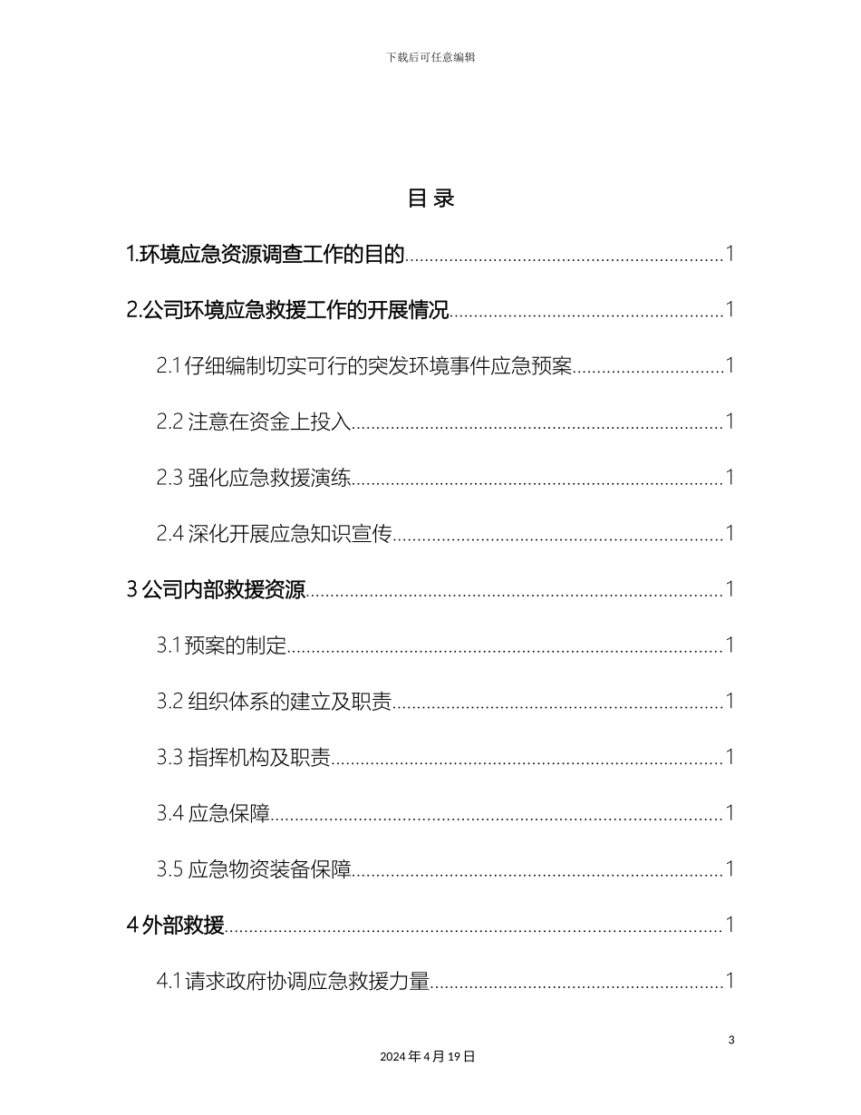 应急资源调查报告(2)_第3页