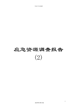应急资源调查报告(2)