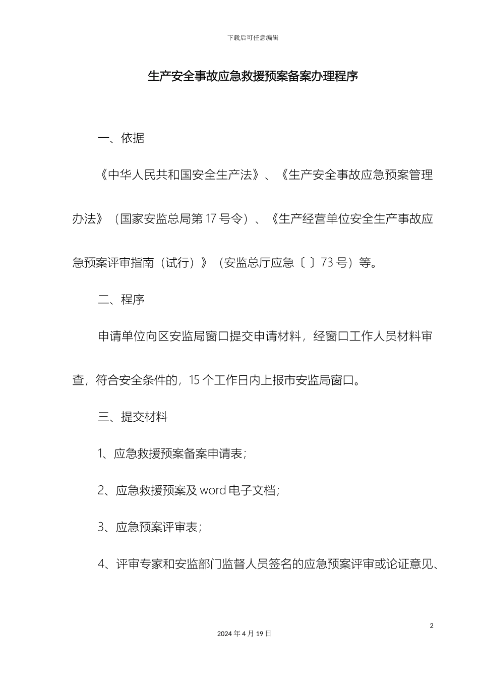 应急预案备案备案程序_第2页