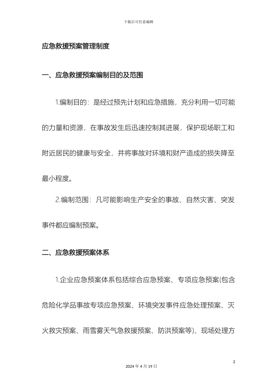 应急预案完整版_第2页