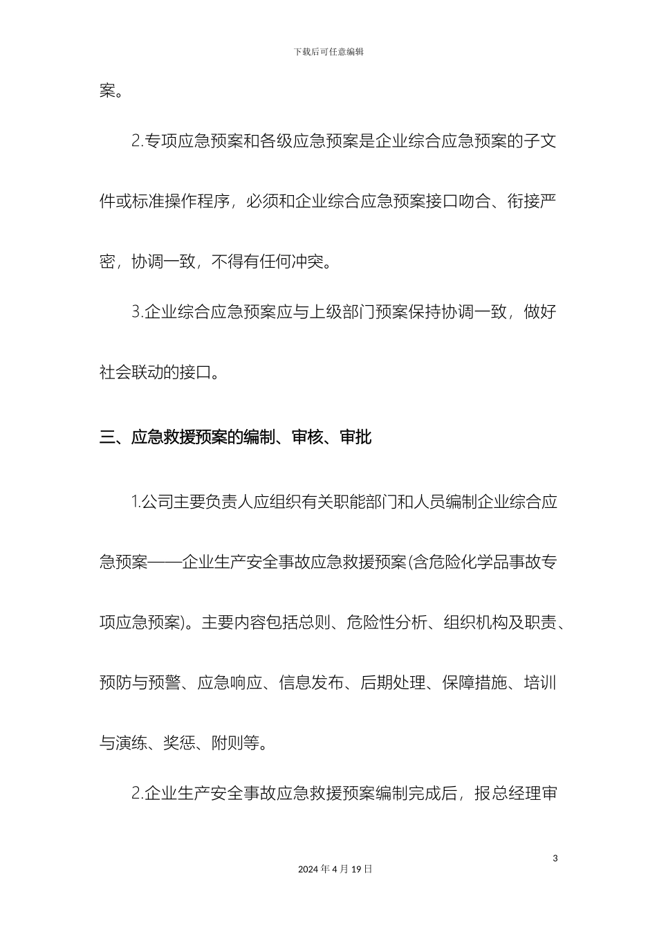 应急预案完整版_第3页