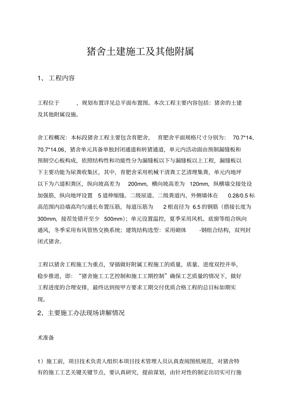 猪舍土建施工_第1页