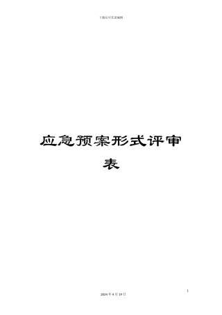 应急预案形式评审表
