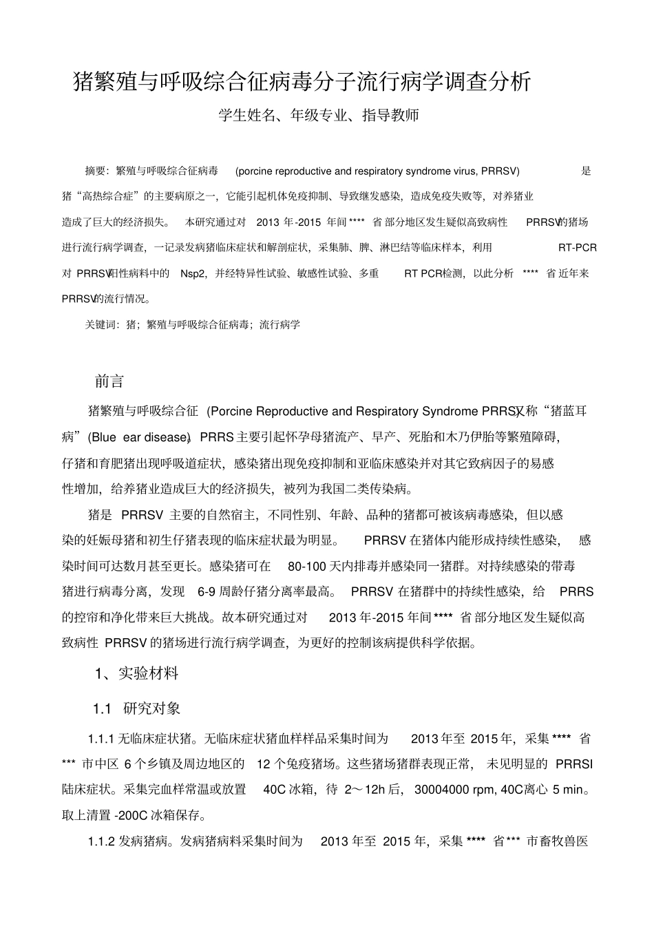 猪繁殖与呼吸综合征病毒分子流行病学调查分析6000分析_第2页