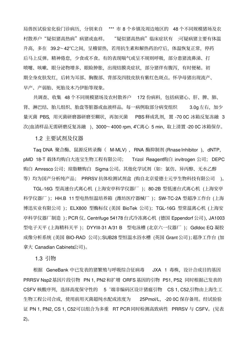 猪繁殖与呼吸综合征病毒分子流行病学调查分析6000分析_第3页
