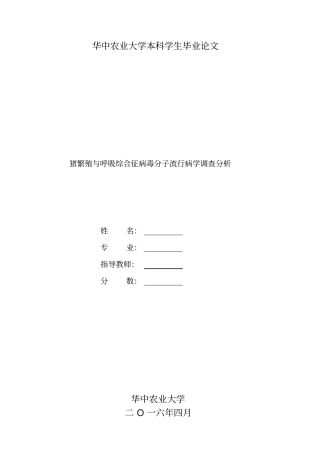 猪繁殖与呼吸综合征病毒分子流行病学调查分析6000分析