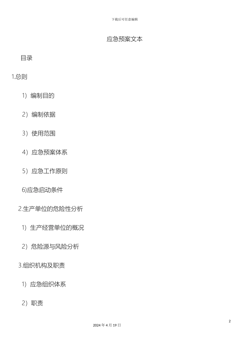 应急预案文本_第2页