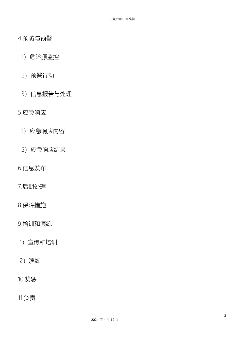 应急预案文本_第3页