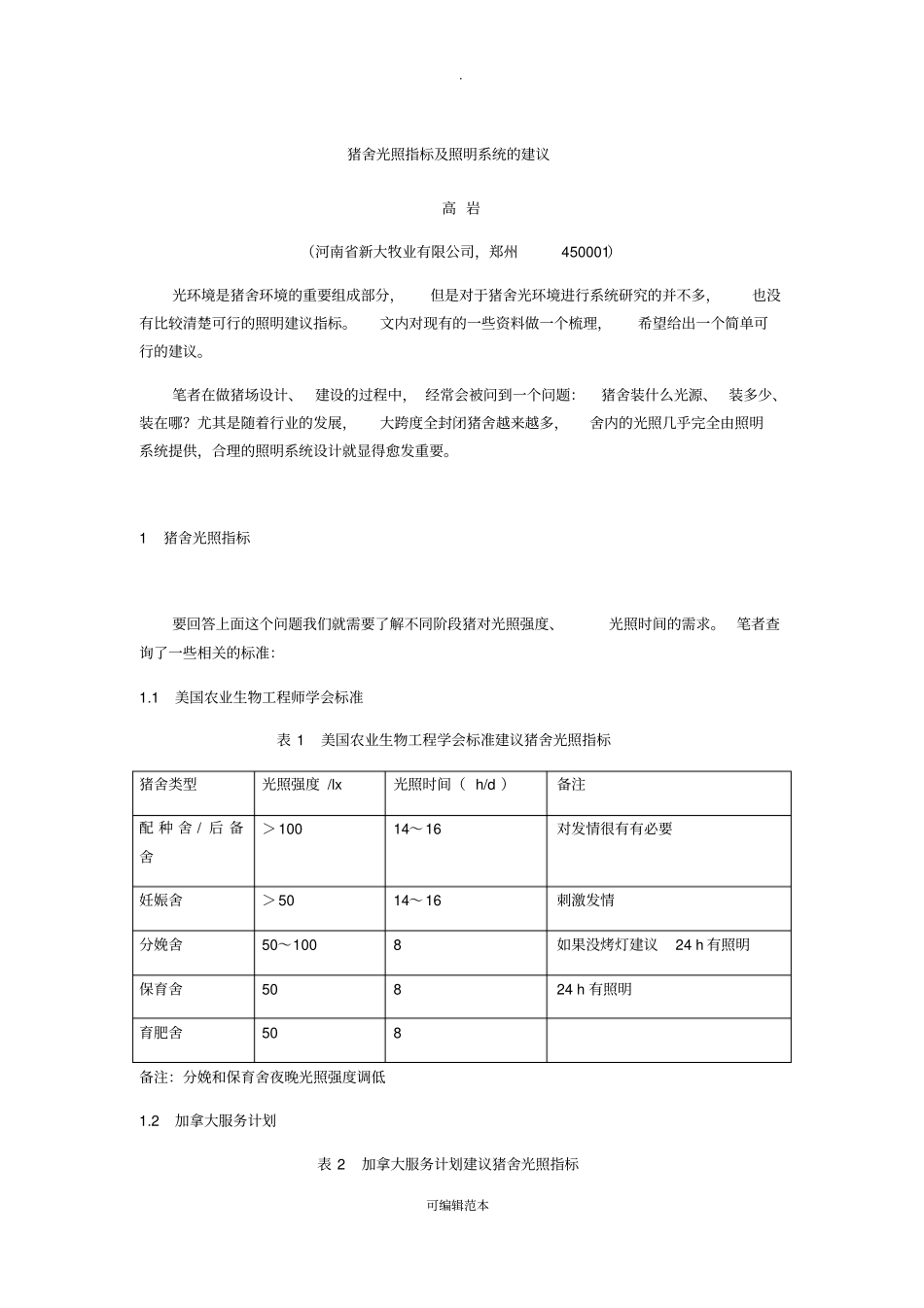 猪舍光照指标及照明系统的建议_第1页