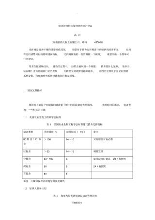 猪舍光照指标及照明系统的建议