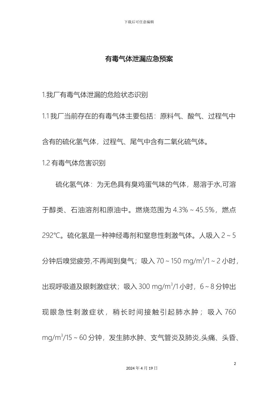 应急预案有毒气体泄漏_第2页