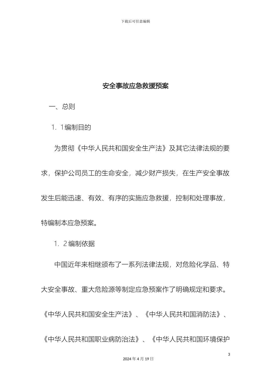 应急预案公司级_第3页