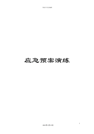 应急预案演练