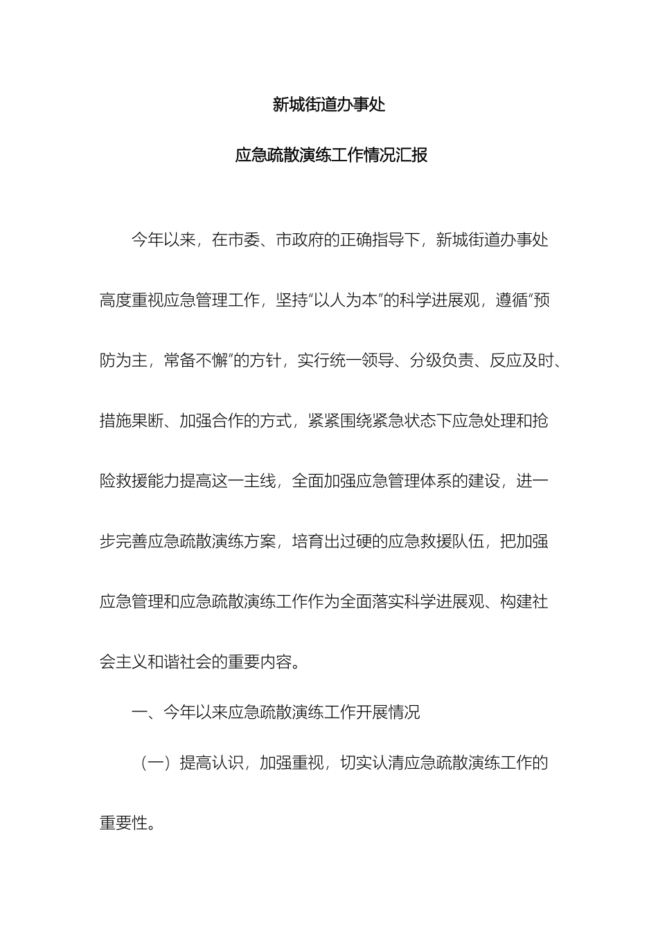 应急预案演练工作情况汇报_第2页
