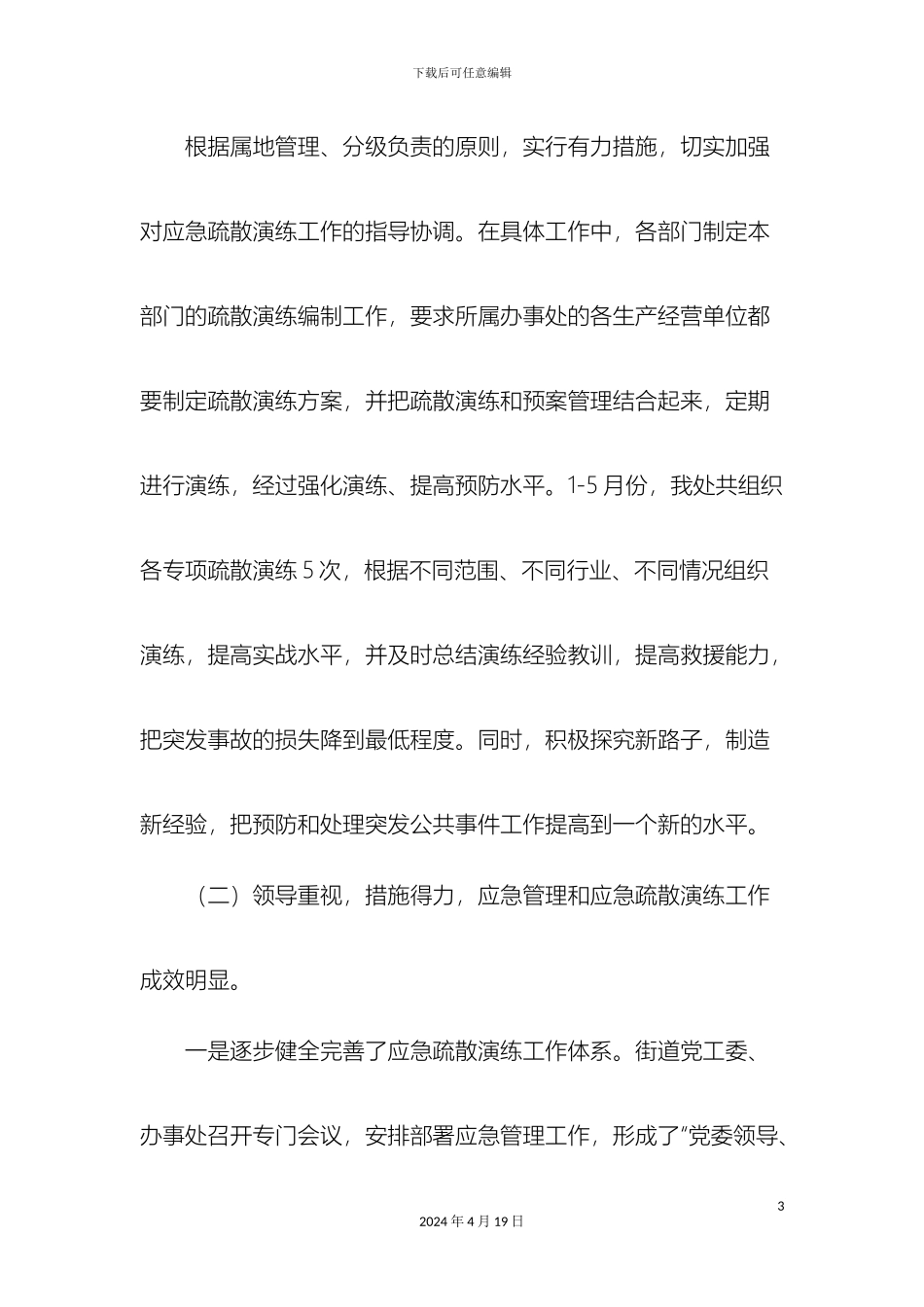 应急预案演练工作情况汇报_第3页