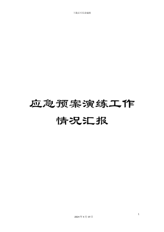 应急预案演练工作情况汇报