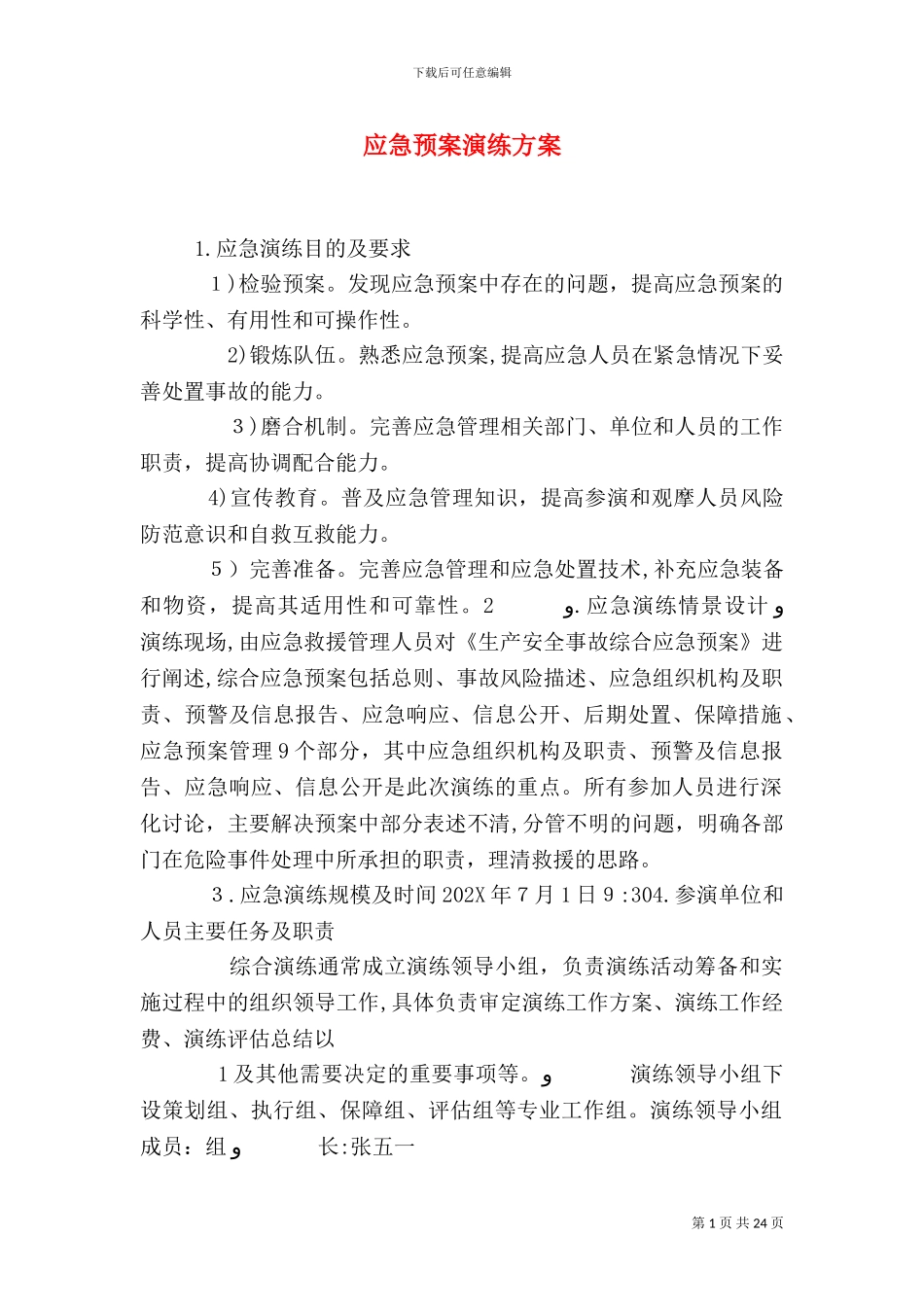 应急预案演练方案_第1页