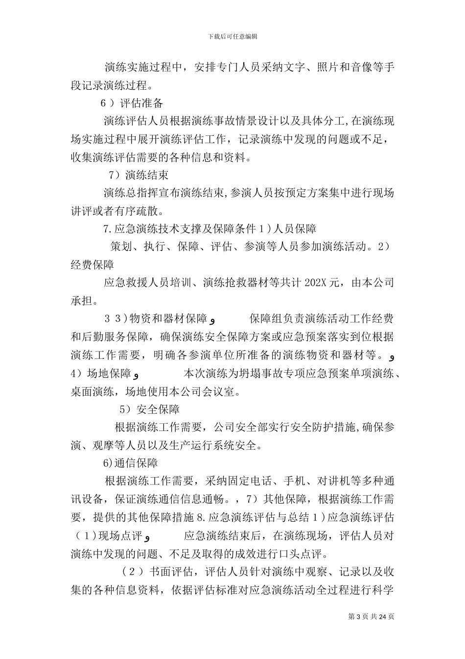 应急预案演练方案_第3页