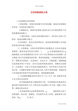 应急预案演练方案