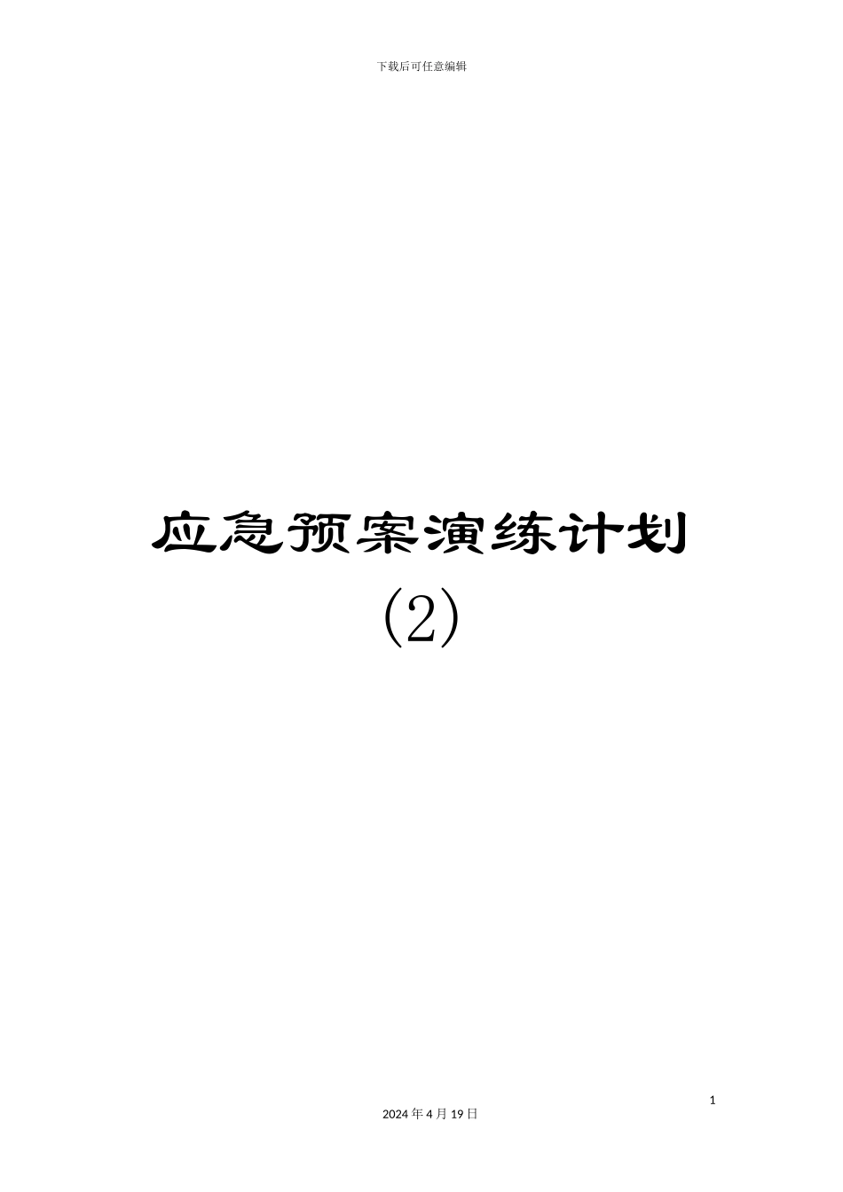 应急预案演练计划_第1页