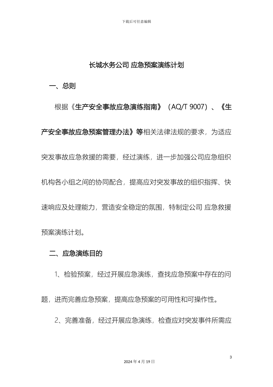 应急预案演练计划_第3页