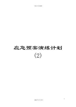 应急预案演练计划