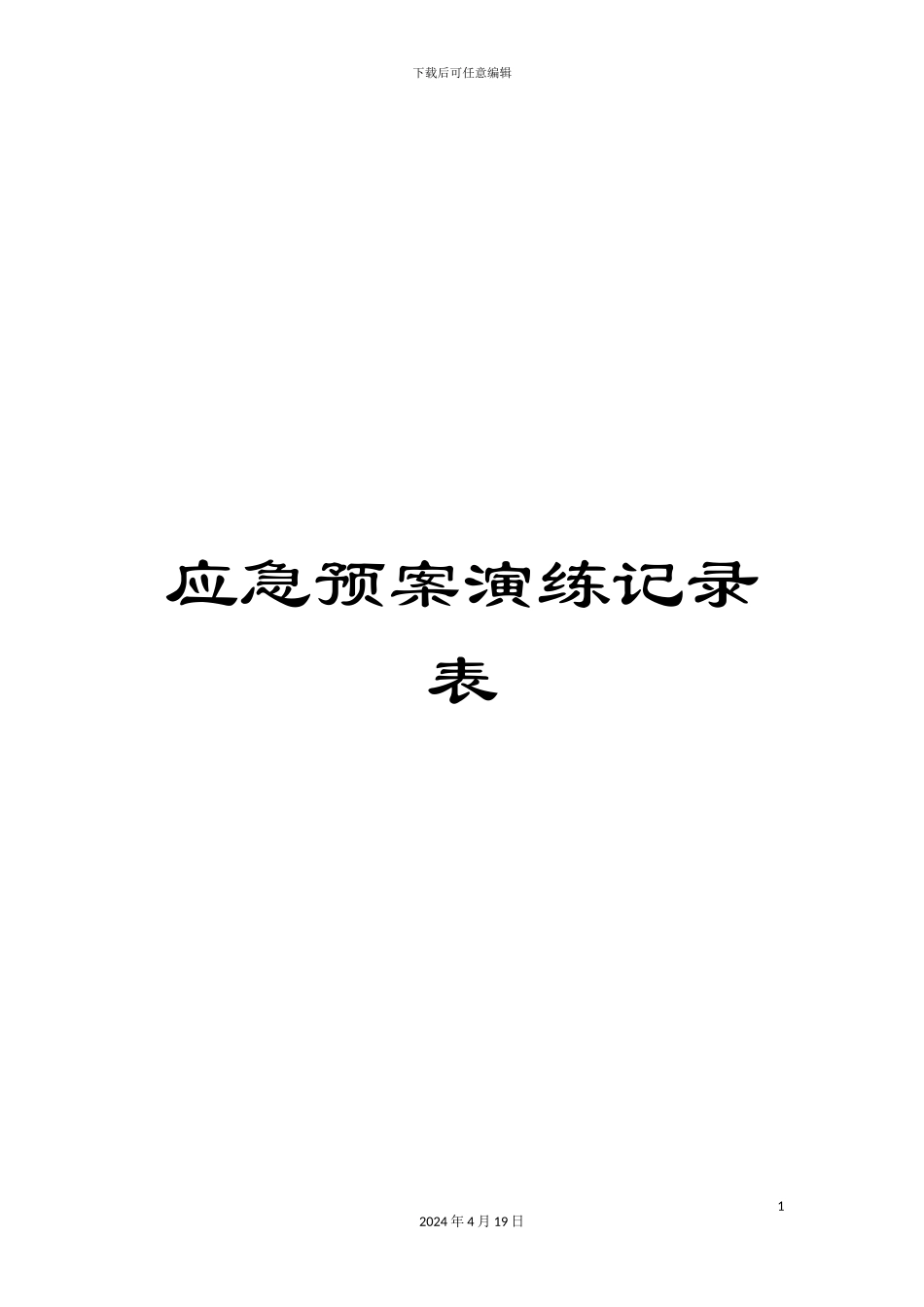 应急预案演练记录表_第1页