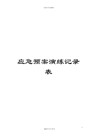 应急预案演练记录表