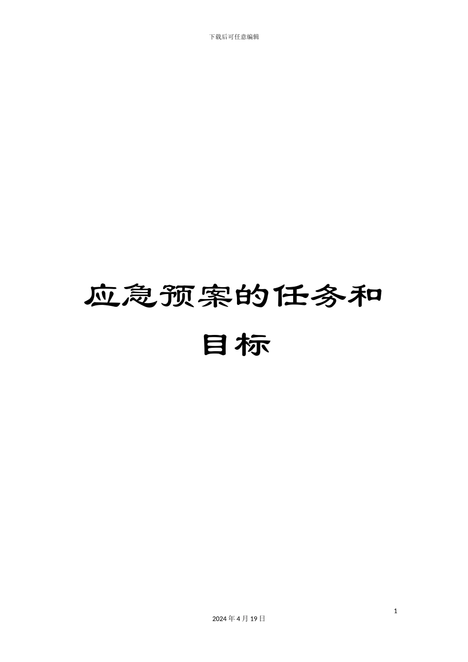 应急预案的任务和目标_第1页