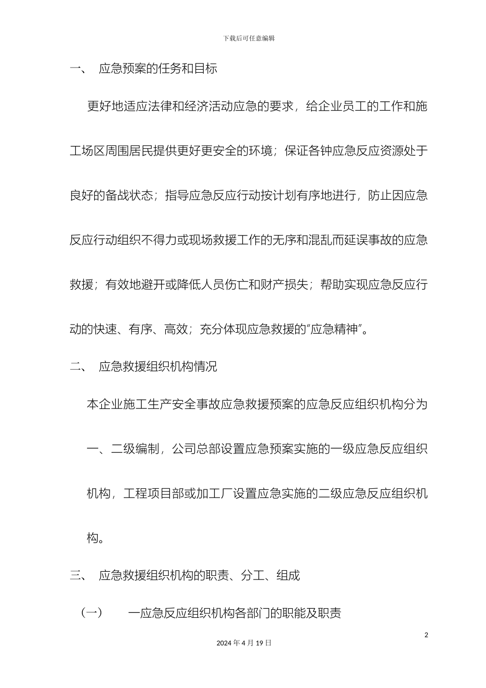 应急预案的任务和目标_第2页