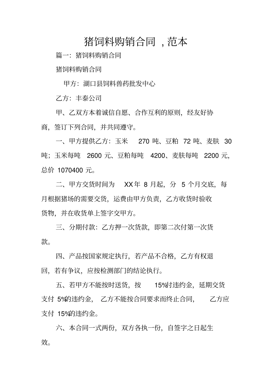 猪饲料购销合同,范本_第1页