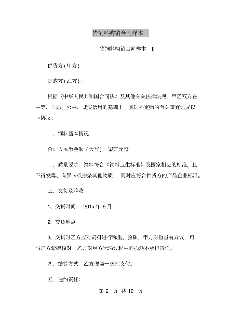 猪饲料购销合同样本_第2页