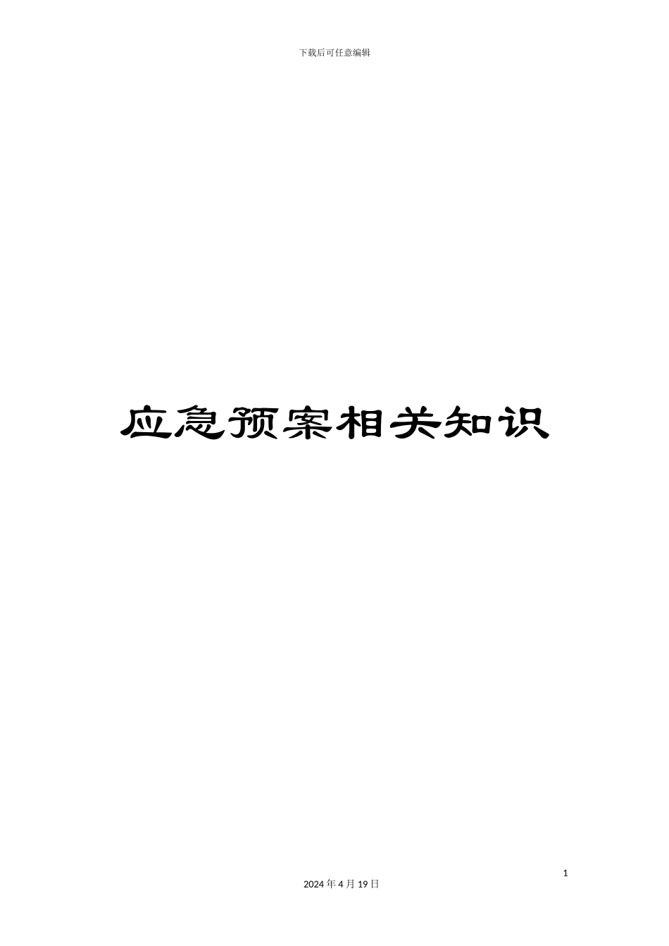 应急预案相关知识_第1页