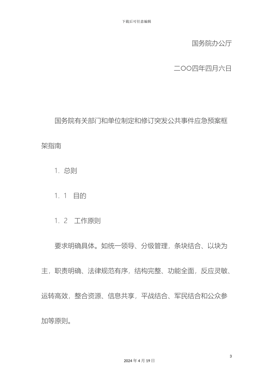 应急预案相关知识_第3页