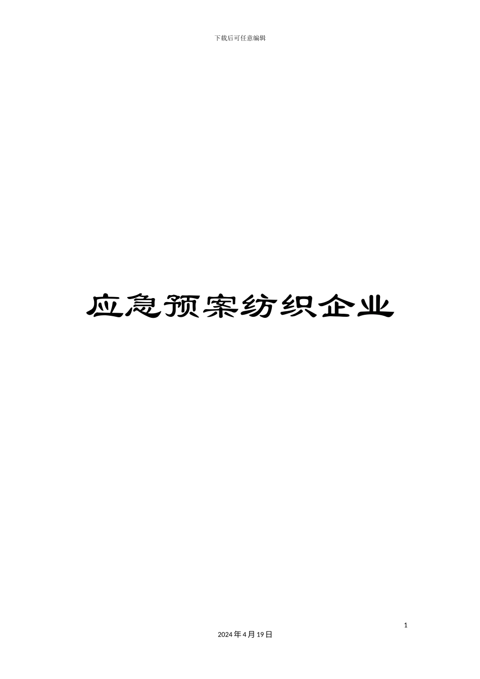 应急预案纺织企业范文_第1页